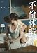 �s�ϋx�� [DVD]