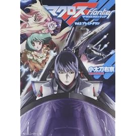 マクロスフロンティア    Vol.2 ブレイク・ダウン (角川スニーカー文庫)