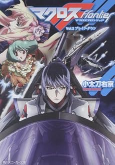 マクロスフロンティア Vol.2 ブレイク・ダウン (角川スニーカー文庫)