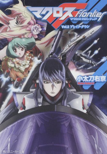 マクロスフロンティア    Vol.2 ブレイク・ダウン (角川スニーカー文庫 206-2)