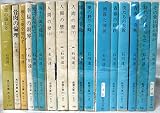 石川達三 文庫 17冊セット (文庫古書セット)