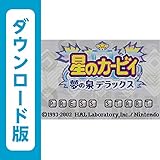 星のカービィ 夢の泉デラックス [WiiUで遊べるゲームボーイアドバンスソフト][オンラインコード]