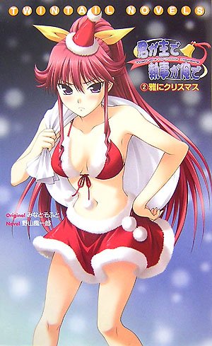 君が主で執事が俺で 2 (2) (TWINTALL NOVELS)