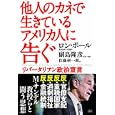 他人のカネで生きているアメリカ人に告ぐ<br>ロン・ポール著 副島 隆彦監訳・解説 佐藤 研一朗訳 <br>成甲書房<br>1890円<br>ISBN:9784880862743