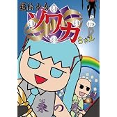 護法少女ソワカちゃん 乗の巻(通常版) [DVD]