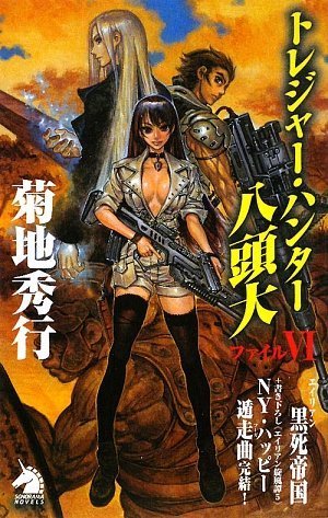 Cover image : トレジャー・ハンター八頭大 ファイルVI エイリアン黒死帝国 (ソノラマノベルス)