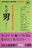 大全 男―女にモテる三条件を身につける法 (POCKET BOOK SPECIAL)