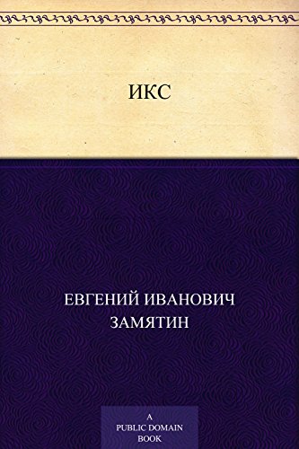 Икс (Russian Edition)
