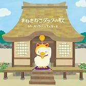 『まねきねこダックの歌』(DVD付き)
