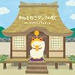『まねきねこダックの歌』(DVD付き)