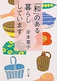 書評 「和」のある暮らししています by はなとゆめ＋猫の本棚