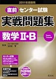 センター試験実戦問題集数学2・B 2011年受験用