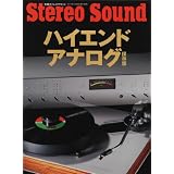 ハイエンド・アナログ　別冊ステレオサウンド