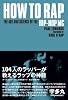 HOW TO RAP 104人のラッパーが教えるラップの神髄 (P-Vine Books)