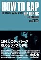 HOW TO RAP 104人のラッパーが教えるラップの神髄 (P-Vine Books)