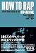 HOW TO RAP 104人のラッパーが教えるラップの神髄 (P-Vine Books) HOW TO RAP 104人のラッパーが教えるラップの神髄 (P-Vine Books)
