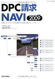 DPC請求NAVI〈2009〉DPCコーディング&請求の完全攻略マニュアル
