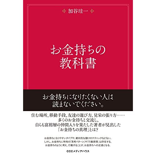 お金持ちの教科書