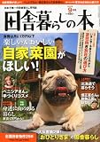 田舎暮らしの本 2010年 09月号 [雑誌]