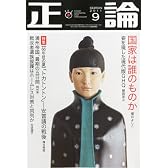 正論 2011年 09月号 [雑誌]