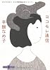 ヨコモレ通信 (文春文庫PLUS)