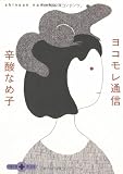 ヨコモレ通信 (文春文庫PLUS)