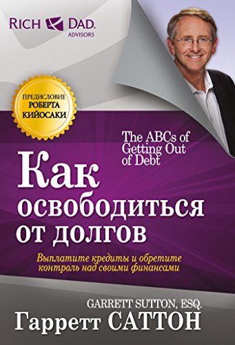 Как освободиться от долгов (Управление. Бизнес. Финансы) (Russian Edition)