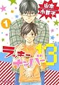 ラッキーナンバー13 1 (バーズコミックス ルチルコレクション)