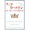 リッツ・カールトン超一流サービスの教科書<br>レオナルド・インギレアリー著 ミカ・ソロモン著 小川 敏子訳 <br>日本経済新聞出版社<br>1680円<br>ISBN:9784532316846