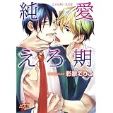 純愛えろ期 ((ジュネットコミックス ピアスシリーズ))