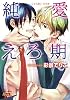 純愛えろ期 ((ジュネットコミックス ピアスシリーズ))
