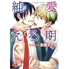 純愛えろ期 ((ジュネットコミックス ピアスシリーズ))