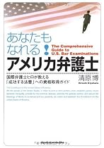 あなたもなれる!アメリカ弁護士─国際弁護士ヒロが教える「成功する法曹」への資格取得ガイド