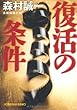 復活の条件 (光文社文庫)