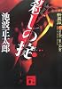 新装版 殺しの掟 (講談社文庫)