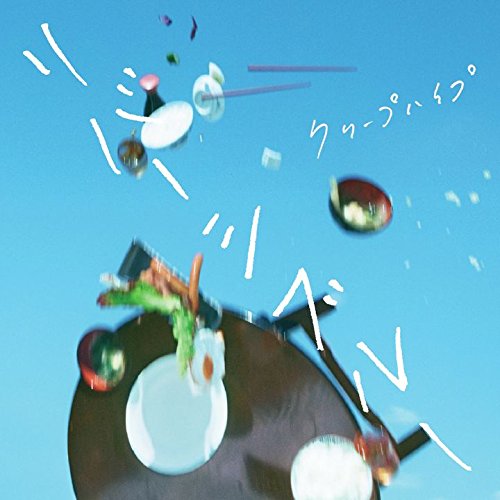 リバーシブルー(初回限定盤)(DVD付) クリープハイプ 尾崎世界観