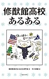 修猷館高校あるある