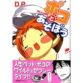ポコとあそぼう 1 (MFコミックス フラッパーシリーズ)