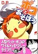 ポコとあそぼう 1