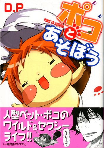 ポコとあそぼう 1 (MFコミックス フラッパーシリーズ)