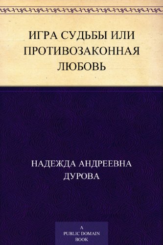 Игра судьбы или Противозаконная любовь (Russian Edition)