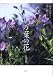 万葉の花 四季の花々と歌に親しむ