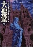 書評 大聖堂 (下) by ゆうちゃん