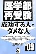 医学部再受験・成功する人・ダメな人〈’09〉 (YELL books)