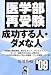 医学部再受験・成功する人・ダメな人〈’09〉 (YELL books)