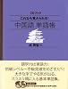 これなら覚えられる!中国語単語帳 (CDブック)