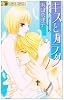 キスとカラダ (フラワーコミックス)
