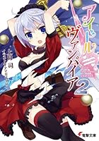 アイドル≒ヴァンパイア 2