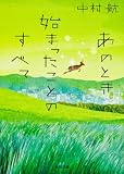 あのとき始まったことのすべて (角川文庫)