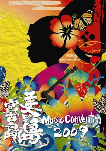 美ぎ島 Music Convention 2009 in 宮古島 [DVD]